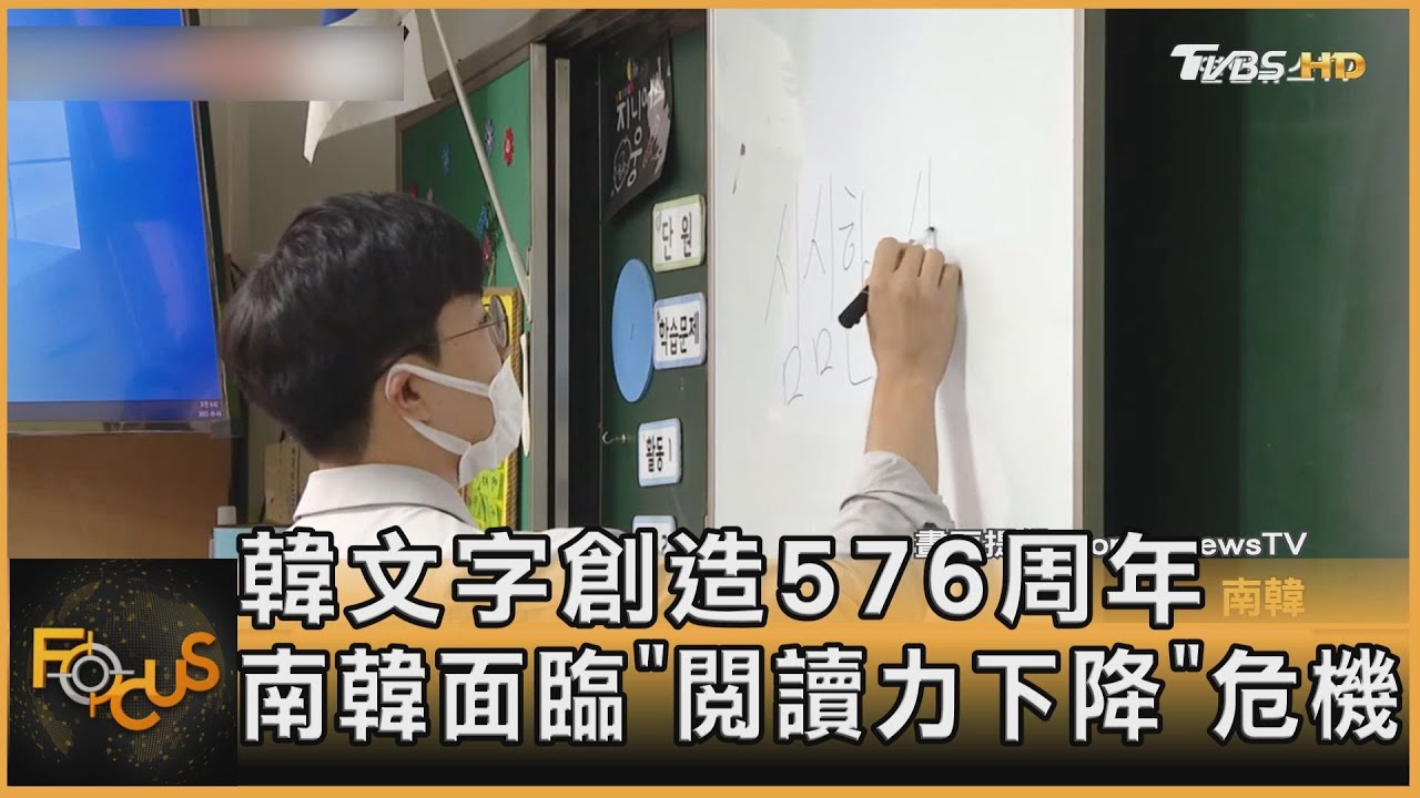 韓文字創造576周年　南韓面臨「閱讀力下降」危機