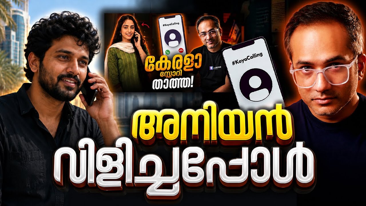 മതം മാറിയ താത്തയുടെ സഹോദരൻ #koyacalling 