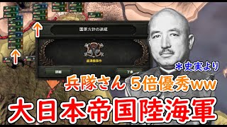 もし、大日本帝国陸海軍の兵隊さんが５倍優秀だったら　hoi4