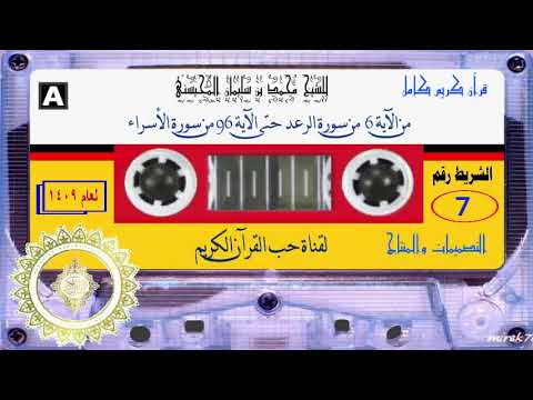 Cheikh Muhammad Al-Muhaysini, groupe n° 7, du 6 Al-Ra'd au 96 Al-Isra, 1409 AH