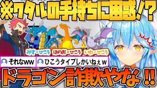 ワタルがドラゴンタイプを使わないことに驚くラミィｗ【ホロライブ切り抜き/雪花ラミィ】