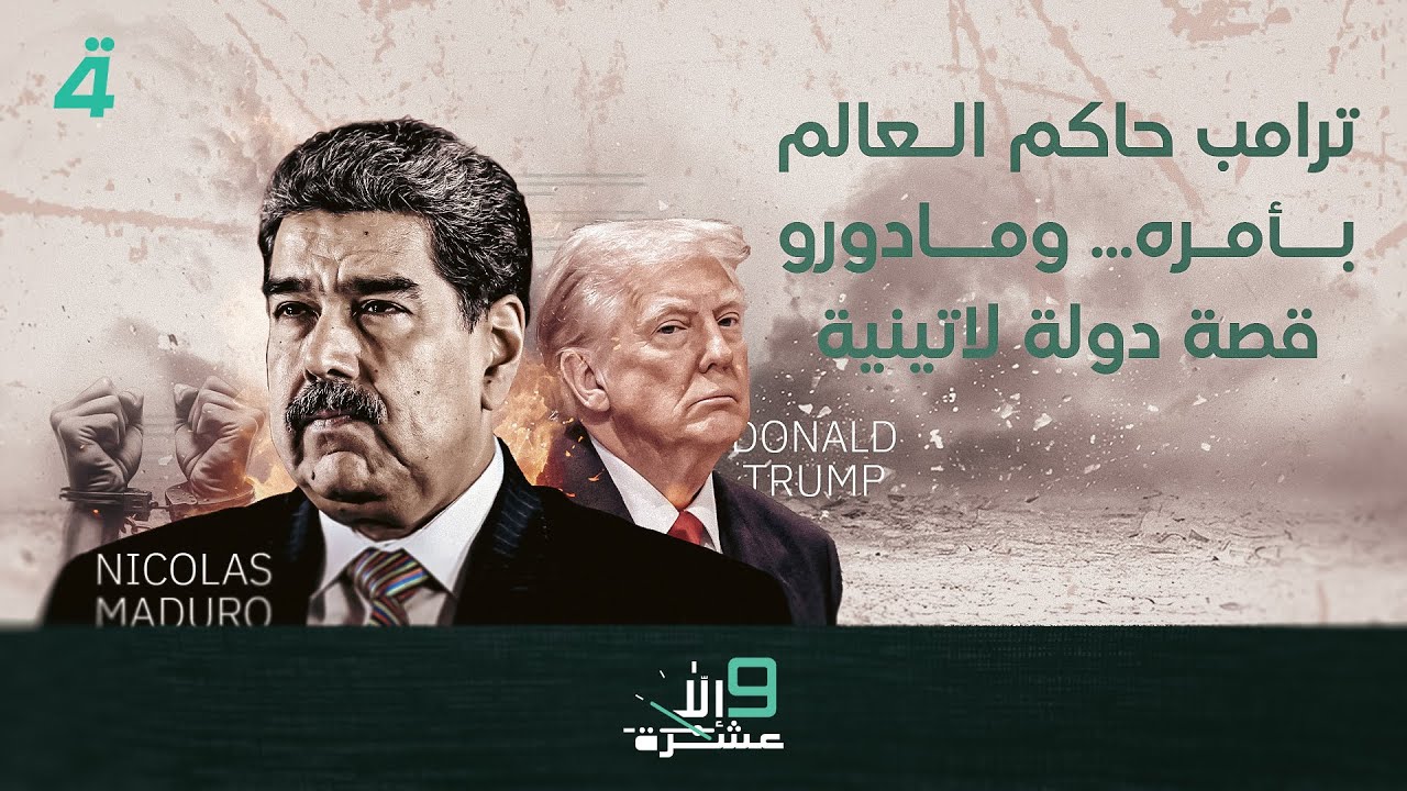 فيديو | ترامب حاكم العالم بأمره... ومادورو قصة دولة لاتينية | 9 إلا عشرة مع سلمى الحاج