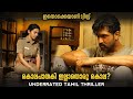 ഏതാ ട്വിസ്റ്റ് UNDERRATED Tamil Thriller Thadam Movie Explained In Malayal