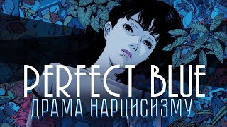 Досконала Журба | ПСИХОЛОГІЧНИЙ огляд | Perfect Blue