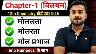 12th विलयन || Class 12 Chemistry Chapter 1 || Molarity | molality | mole fraction