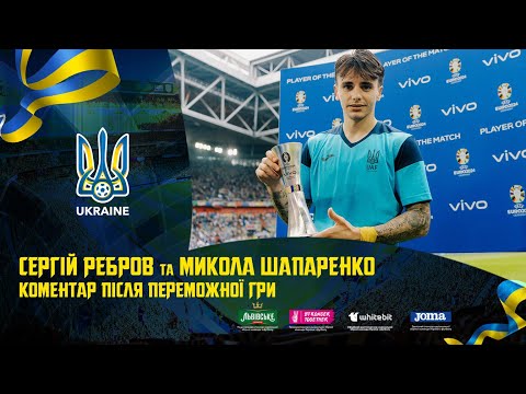 Сергій Ребров та Микола Шапаренко. Перемога над Словаччиною. Коментар після гри