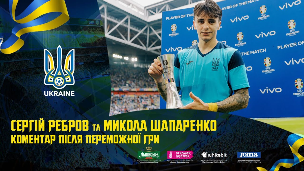 Сергій Ребров та Микола Шапаренко. Перемога над Словаччиною. Коментар після гри