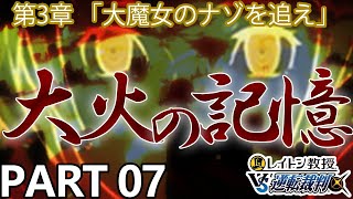 【実況】レイトン教授VS逆転裁判～大魔女のナゾを追え～を実況プレイ Part7