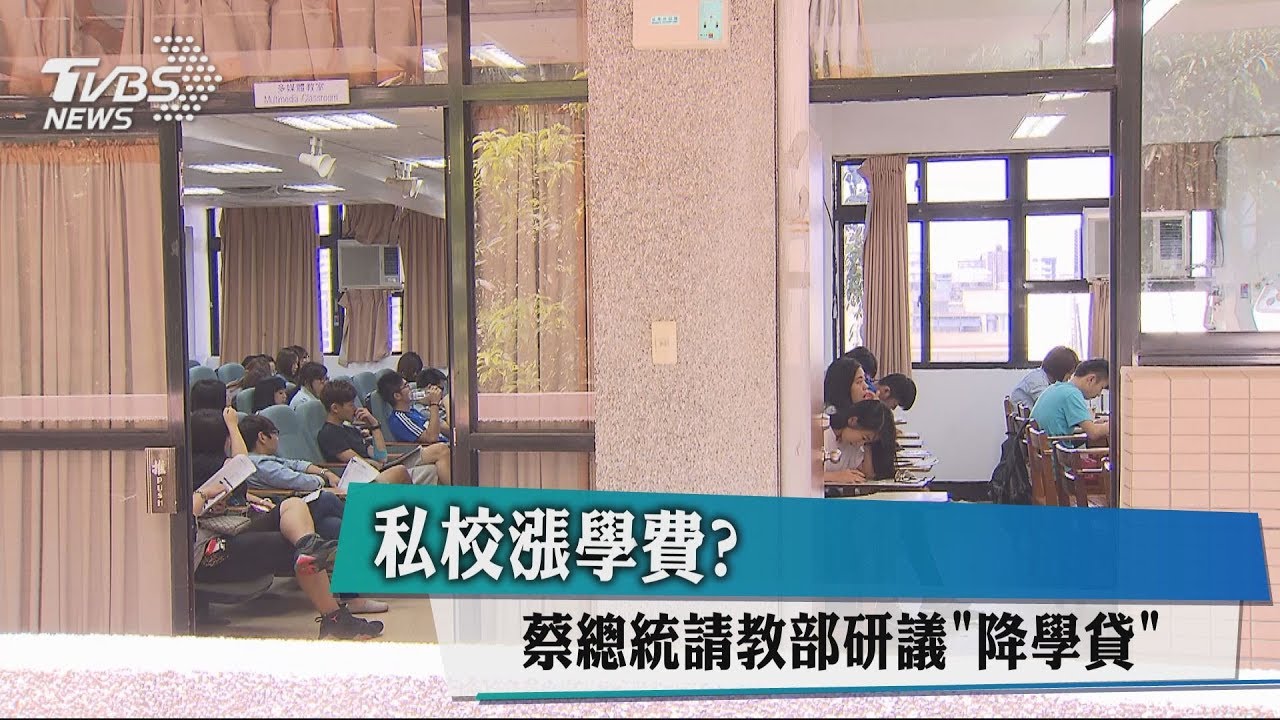 私校漲學費? 蔡總統請教部研議「降學貸」