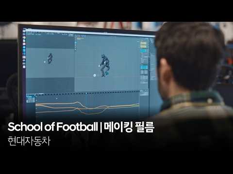 School of Football | 메이킹 필름