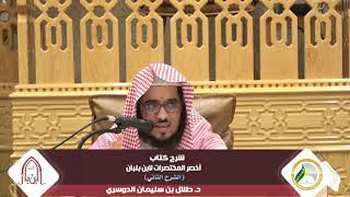 شرح أخصر المختصرات لابن بلبان (الشرح الثاني) |المجلس الثاني|د. طلال بن سليمان الدوسري image