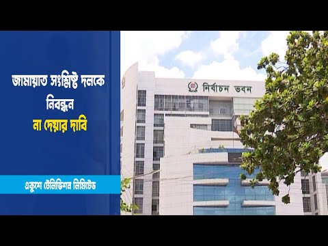 জামায়াত দলকে নিবন্ধন না দেয়ার দাবি