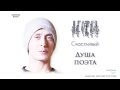 Игорка Счастливый - Душа поэта 