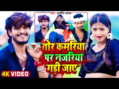 #Video | तोर कमरिया पर नजरिया गड़ी जाए | #Aashish Yadav | Ft- #Mahima Singh | #Maghi New Song 2023