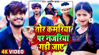 Download lagu #Video | तोर कमरिया पर नजरिया गड़ी जाए | #Aashish Yadav | Ft- #Mahima Singh | #Maghi New Song 2023 mp3