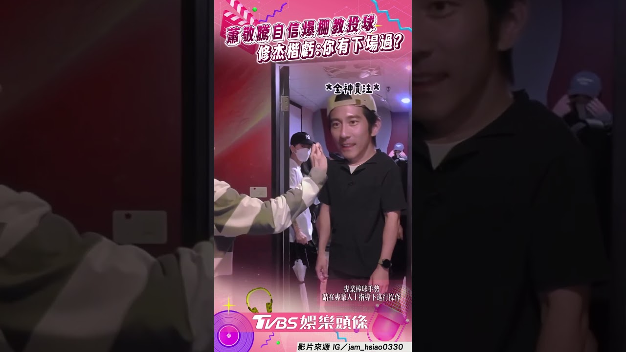 影音／蕭敬騰「教投球」自信爆棚　被修杰楷狠虧：你有下場過？