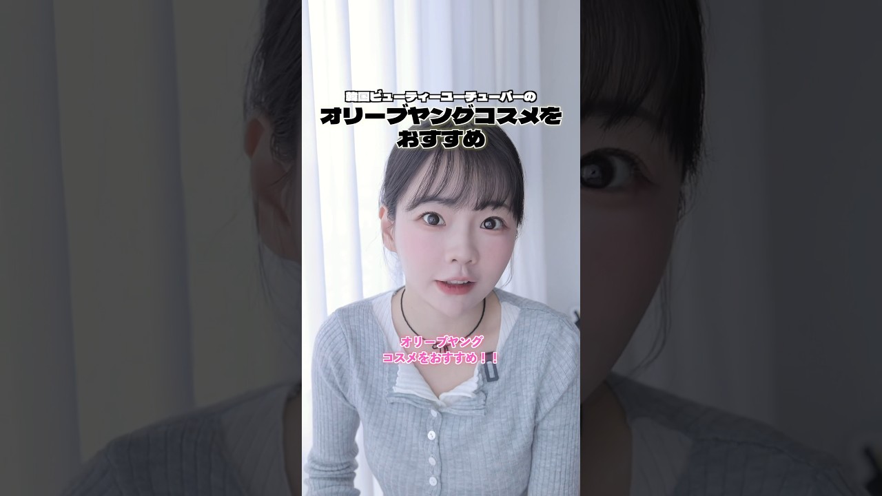 韓国のユーチューバーがおすすめする韓国コスメ