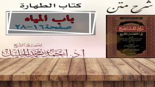 صورة شرح زاد المستقنع | أ.د.أحمد الخليل | الدرس ٣  | كتاب الطهارة | (باب المياه ٢)