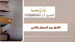 الفرق بين الرسول والنبي image