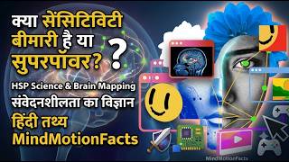 Sensory Processing & Sensitivity: अति-संवेदनशीलता का दिमागी सच | Neuroscience of HSP