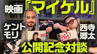 映画『マイケル』試写後、語らずにはいられなかったMJの話｜ケント・モリ×西寺郷太