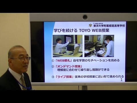 東洋大姫路高等学校｜2020年度第1回オンラインオープンスクール。校長あいさつ｜兵庫県姫路市の男女共学校｜東洋大学附属姫路高等学校