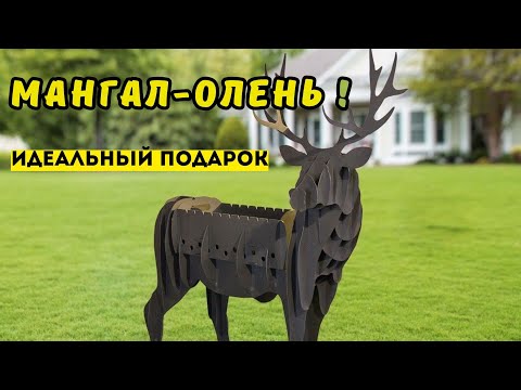 Мангал в виде ОЛЕНЯ -Завода VESUVI