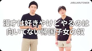 『漫才は好きやけどやるのは向いてない帰国子女の奴』ジャルジャルのネタのタネ【JARUJARUTOWER】のサムネイル