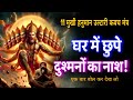 घर में छुपे दुश्मनों का नाश 11 मुखी हनुम