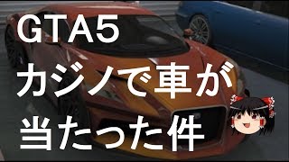 【ゆっくり解説】GTA5トリュファード トラクス カジノアップデート