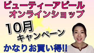 【10月キャンペーン】美容商品お得にお買い物