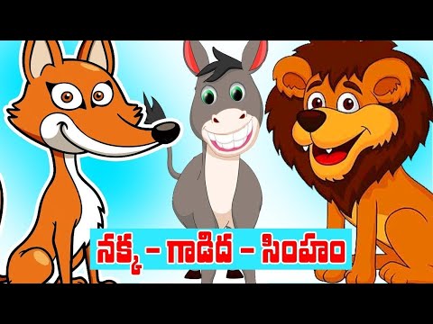 Nakka gadidha simham - panchatantra kathalu
