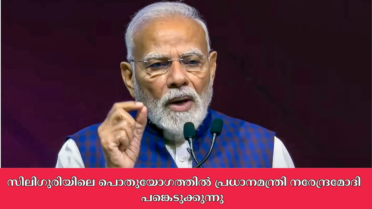 സിലിഗുരിയിലെ പൊതുയോഗത്തിൽ പ്രധാനമന്ത്രി നരേന്ദ്ര?