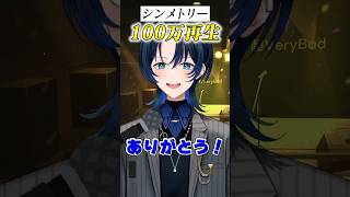 #シンメトリー サビだけ歌ってみた! #shorts #ReGLOSS #火威青 #MIXなし