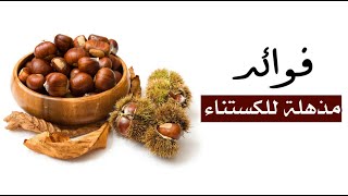 فوائد مذهلة لا تتوقعها للكستناء ! فوائد مذهلة لا تتوقعها للكستناء !