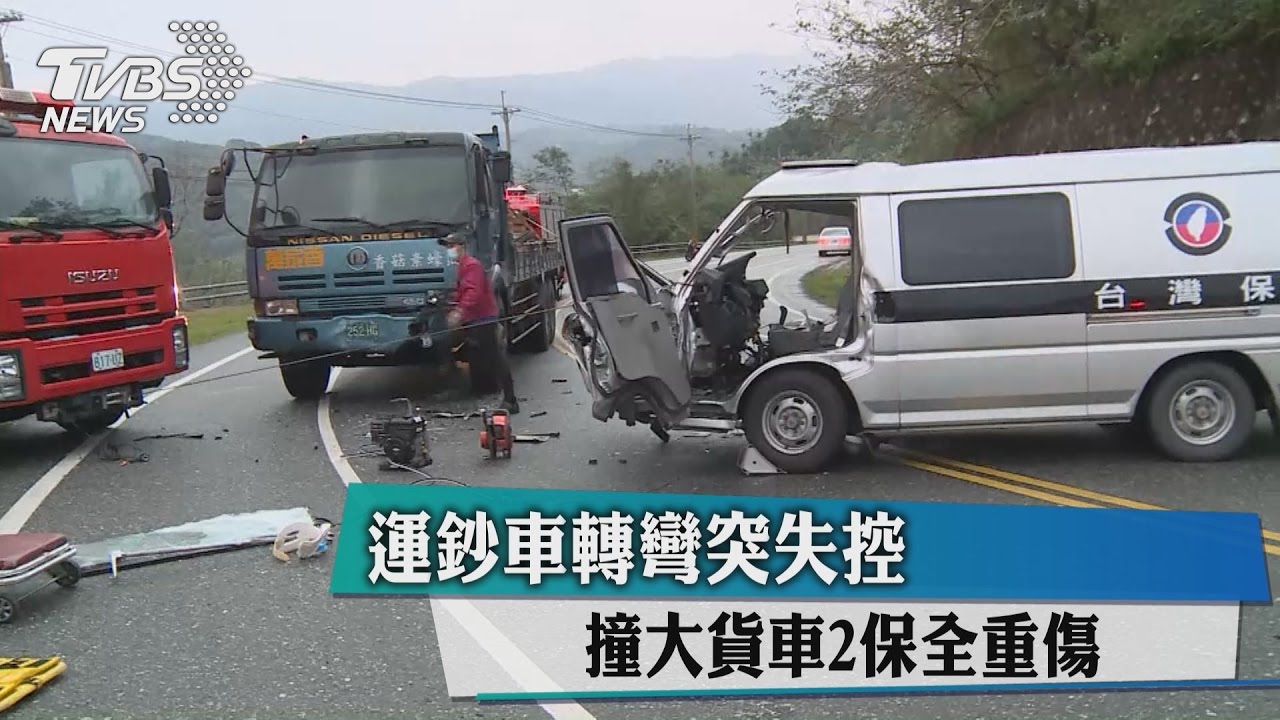 運鈔車轉彎突失控　撞大貨車2保全重傷