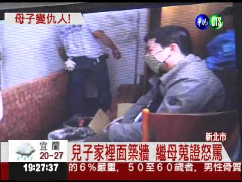 母子失和! 繼子客廳築牆堵路