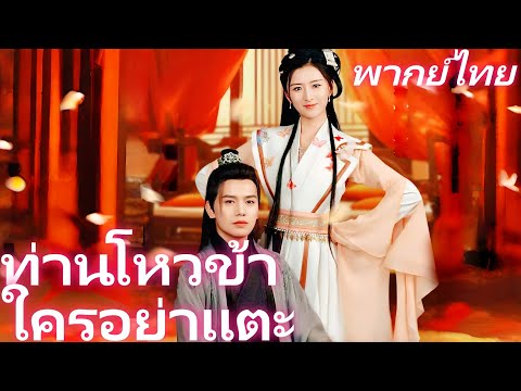 [พากย์เสียง] ท่านโหวข้าใครอย่าแตะ | สอนบทเรียนคู่พระนาง: หมอเทวดาผู้ทะลุมิติมาเป็นตัวประกอบ