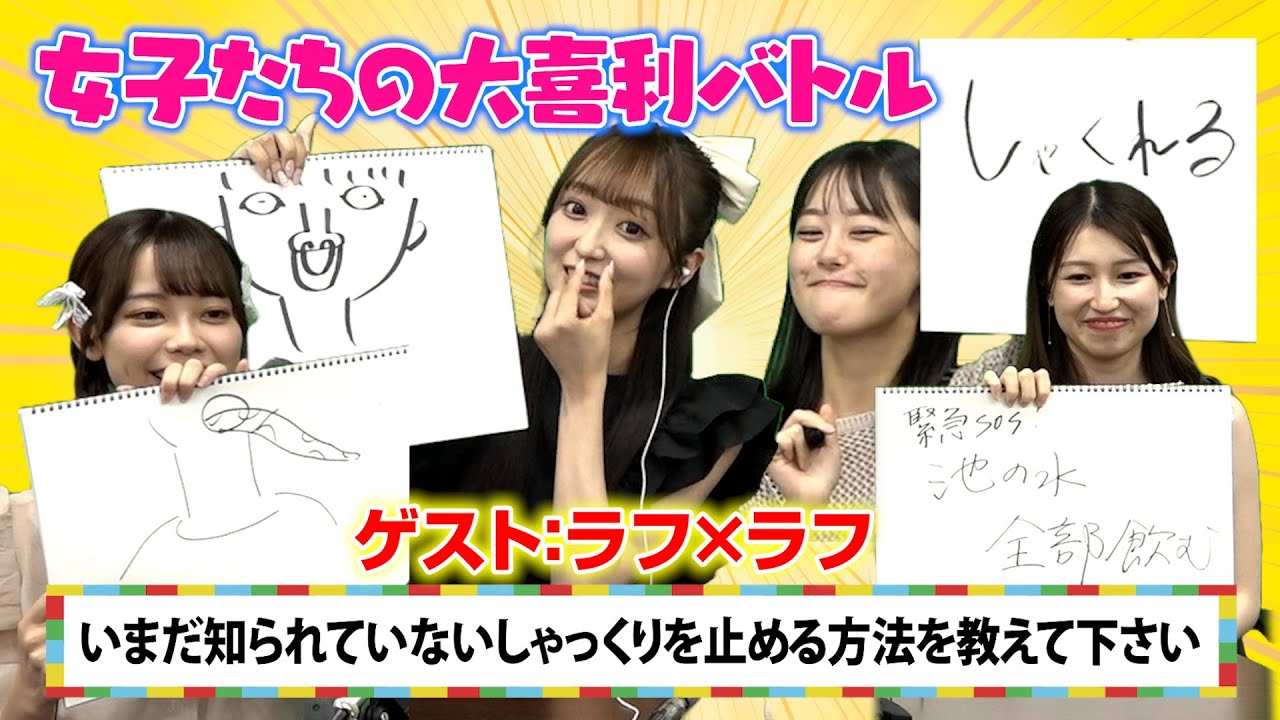 【はまゆりAIランド】今回のゲストはラフ×ラフ・齋藤有紗＆日比野芽奈！　女子たちの熱い大喜利バトル開催！