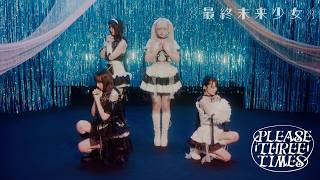 最終未来少女「⇄PLEASE THREE TIMES⇄」Choreography Video