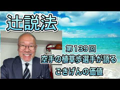 芸術・スポーツ文化学科 第139回　空手の植草歩選手が語るごきげんの価値