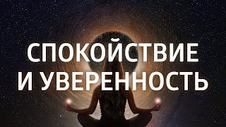 МЕДИТАЦИЯ-ГИПНОЗ «ПОВЫШЕНИЕ САМООЦЕНКИ» ۞ УВЕРЕННОСТЬ В СЕБЕ