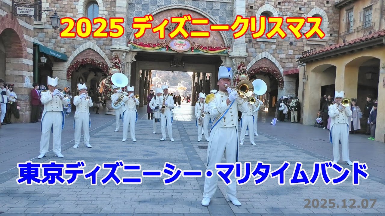 2025 ディズニークリスマス　東京ディズニーシー・マリタイムバンド　2025.12.07　「クリスマスファミリー」　TDS　Tokyo DisneySEA MaritimeBan　Christmas