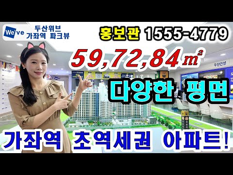 두산위브 가좌역 파크뷰 이 영상 하나로 모두 알아보기
