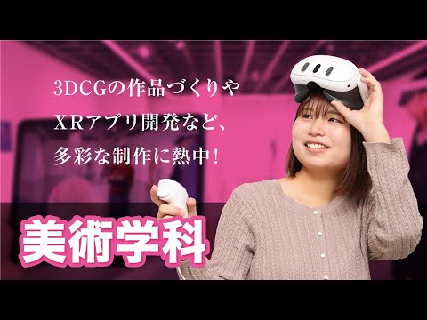 美術学科 崇城大学　芸術学部　美術学科　2025