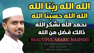 Download lagu Allah Allah Rabbunallah | Allah Allah Hasbunallah | Beautiful Arabic Nasheed With Kashmeer Visuals mp3 Download lagu Allah Allah Rabbunallah | Allah Allah Hasbunallah | Beautiful Arabic Nasheed With Kashmeer Visuals mp3