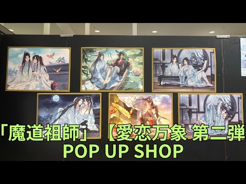 大河幻想ラジオドラマ「魔道祖師」【愛恋万象 第二弾】POP UP SHOP フォトスポット イラストパネル グッズ展示 Grandmaster of Demonic Cultivation