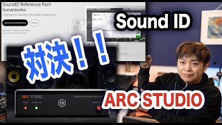 【音響補正対決】IK Multimedia ARC StudioとSonarworks SoundID Referenceの音質