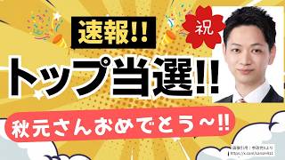 【速報！】キターーッ！トップ当選〜♪♪  参政党・秋元よしあき候補が見事トップをぶっちぎり！来週から始まる選挙戦に向けても良い弾みに！！