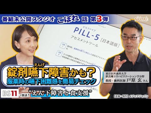 栄養学科 BS11番組未公開スタジオこぼれ話・第3弾「錠剤嚥下障害かも？嚥下困難感を簡易チェック」【えん下障害と食支援】